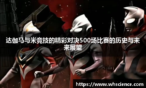 达伽马与米竞技的精彩对决500场比赛的历史与未来展望