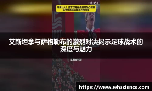艾斯坦拿与萨格勒布的激烈对决揭示足球战术的深度与魅力