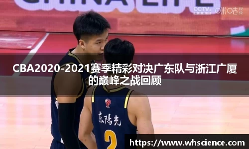 CBA2020-2021赛季精彩对决广东队与浙江广厦的巅峰之战回顾