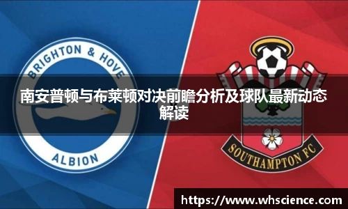 南安普顿与布莱顿对决前瞻分析及球队最新动态解读