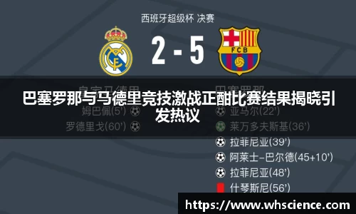 巴塞罗那与马德里竞技激战正酣比赛结果揭晓引发热议