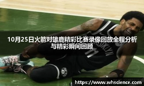 10月25日火箭对雄鹿精彩比赛录像回放全程分析与精彩瞬间回顾