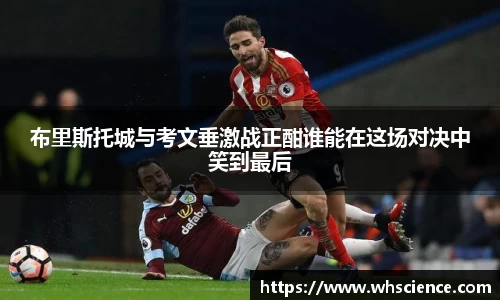 布里斯托城与考文垂激战正酣谁能在这场对决中笑到最后